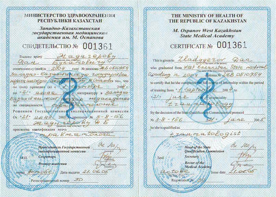 Свидетельство МЗ  РК Западно-Казахстанская государственная медицинская академия им. М. Оспанова - квалификация врача травмотолога